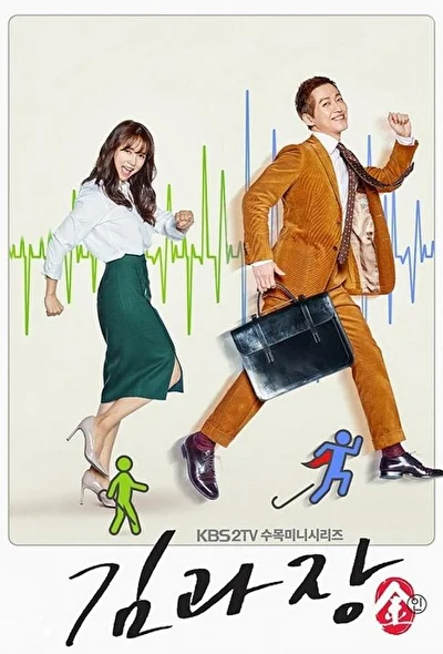 Постер к дораме Шеф Ким (2017)